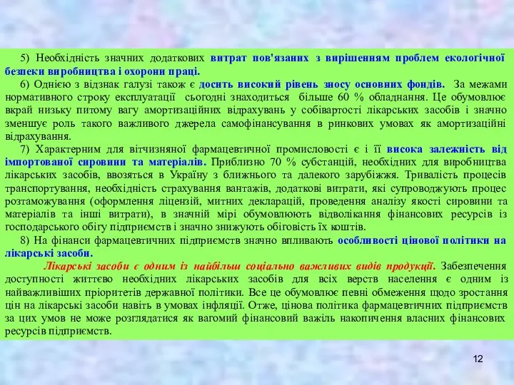 5) Необхідність значних додаткових витрат пов'язаних з вирішенням проблем екологічної безпеки