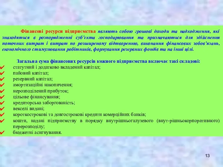 Фінансові ресурси підприємства являють собою грошові доходи та надходження, які знаходяться