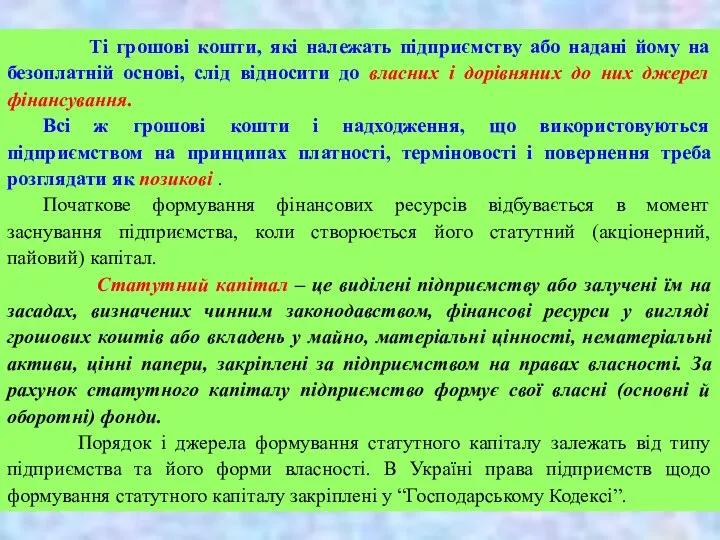 Ті грошові кошти, які належать підприємству або надані йому на безоплатній