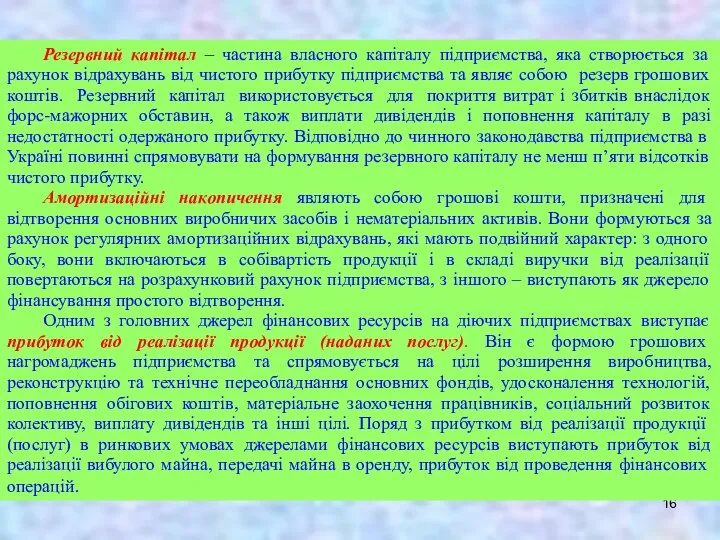 Резервний капітал – частина власного капіталу підприємства, яка створюється за рахунок