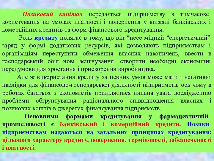 Позиковий капітал передається підприємству в тимчасове користування на умовах платності і