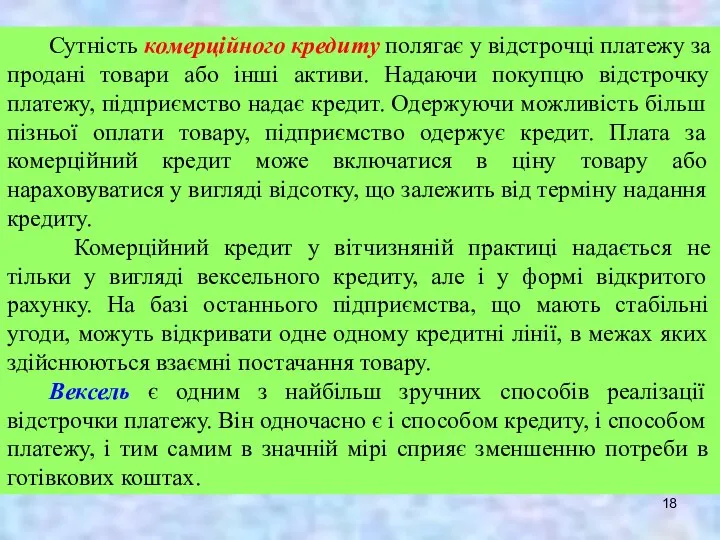 Сутність комерційного кредиту полягає у відстрочці платежу за продані товари або