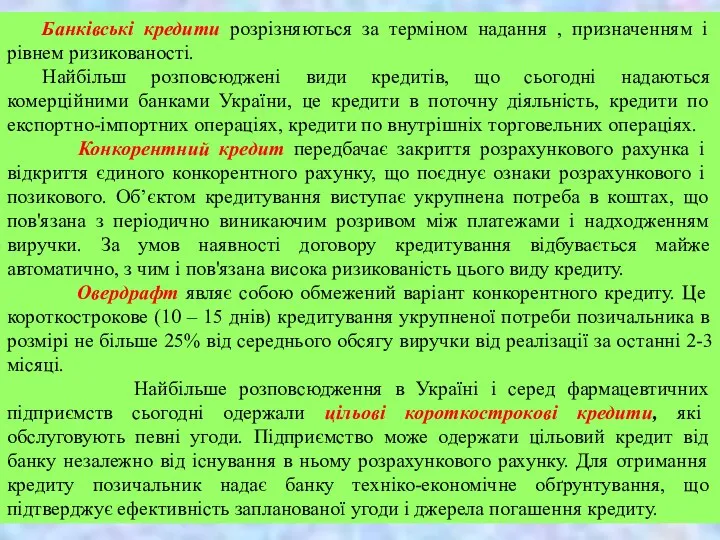 Банківські кредити розрізняються за терміном надання , призначенням і рівнем ризикованості.