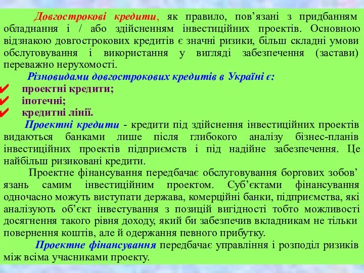 Довгострокові кредити, як правило, пов’язані з придбанням обладнання і / або