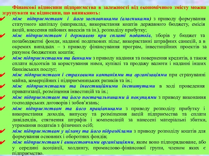 Фінансові відносини підприємства в залежності від економічного змісту можна згрупувати як