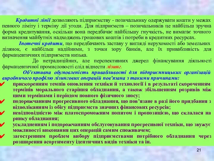 Кредитні лінії дозволяють підприємству - позичальнику одержувати кошти у межах певного