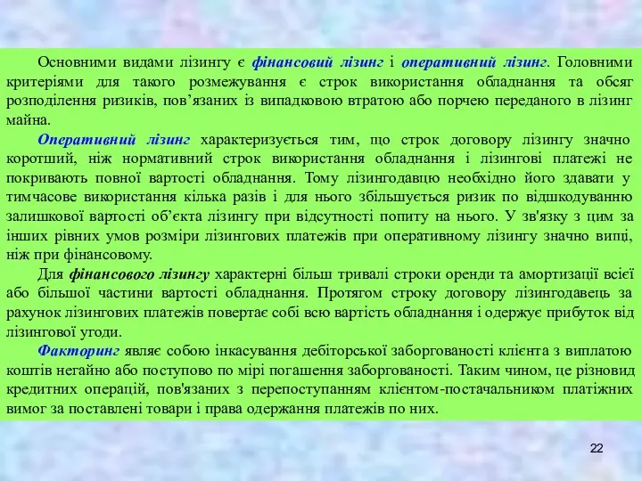 Основними видами лізингу є фінансовий лізинг і оперативний лізинг. Головними критеріями