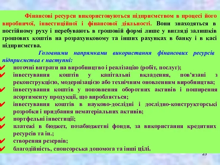 Фінансові ресурси використовуються підприємством в процесі його виробничої, інвестиційної і фінансової