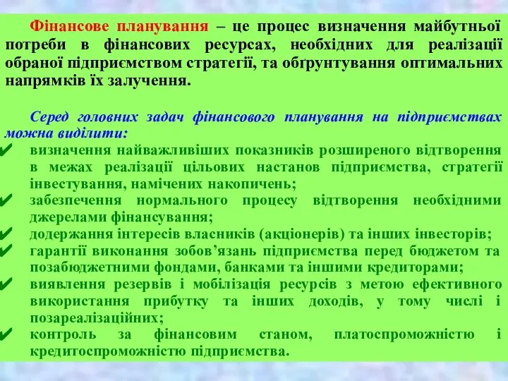 Фінансове планування – це процес визначення майбутньої потреби в фінансових ресурсах,