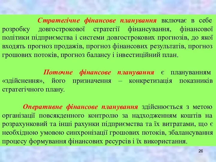 Стратегічне фінансове планування включає в себе розробку довгострокової стратегії фінансування, фінансової