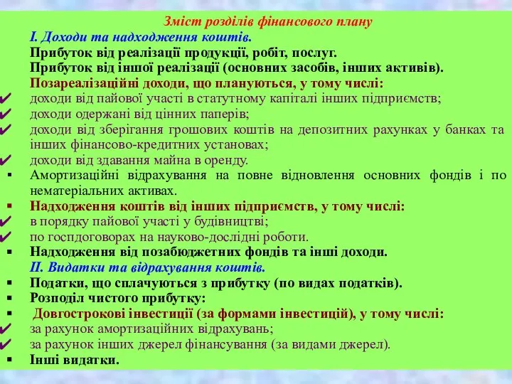 Зміст розділів фінансового плану І. Доходи та надходження коштів. Прибуток від