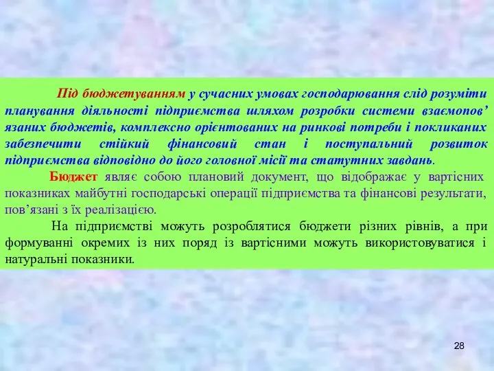 Під бюджетуванням у сучасних умовах господарювання слід розуміти планування діяльності підприємства