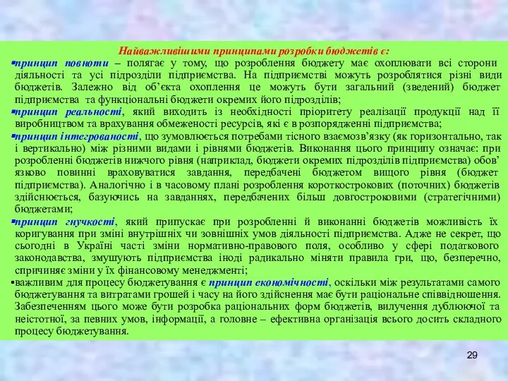 Найважливішими принципами розробки бюджетів є: принцип повноти – полягає у тому,