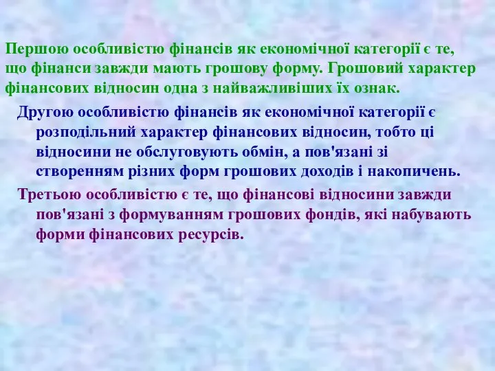 Першою особливістю фінансів як економічної категорії є те, що фінанси завжди