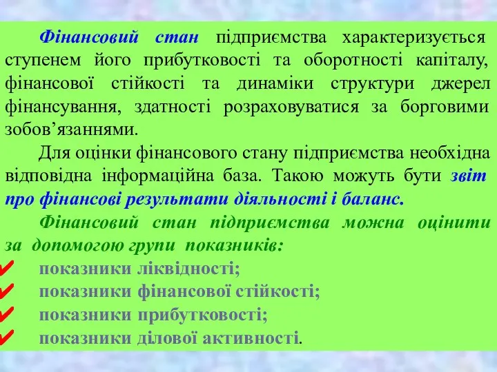 Фінансовий стан підприємства характеризується ступенем його прибутковості та оборотності капіталу, фінансової