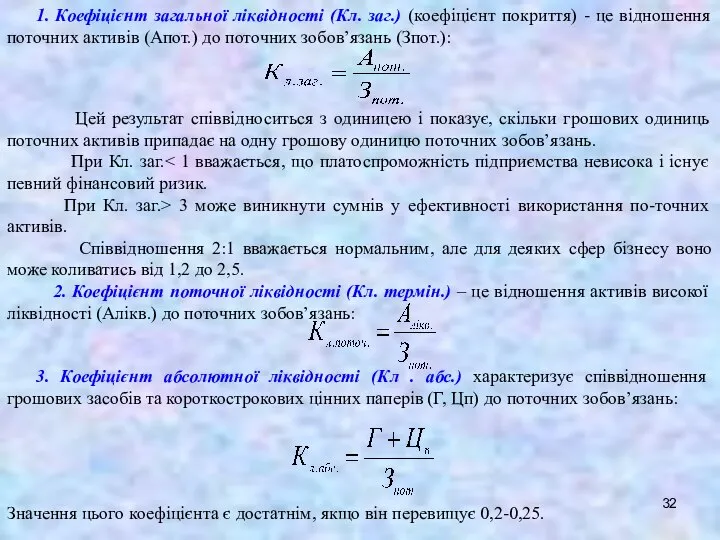 1. Коефіцієнт загальної ліквідності (Кл. заг.) (коефіцієнт покриття) - це відношення