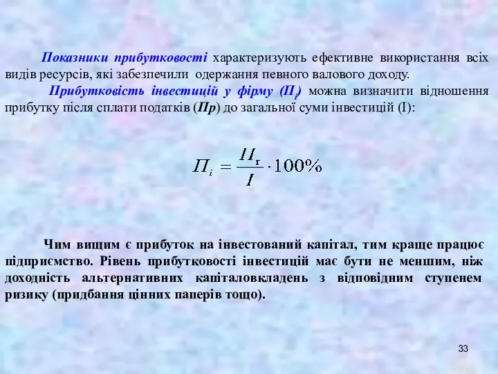 Показники прибутковості характеризують ефективне використання всіх видів ресурсів, які забезпечили одержання