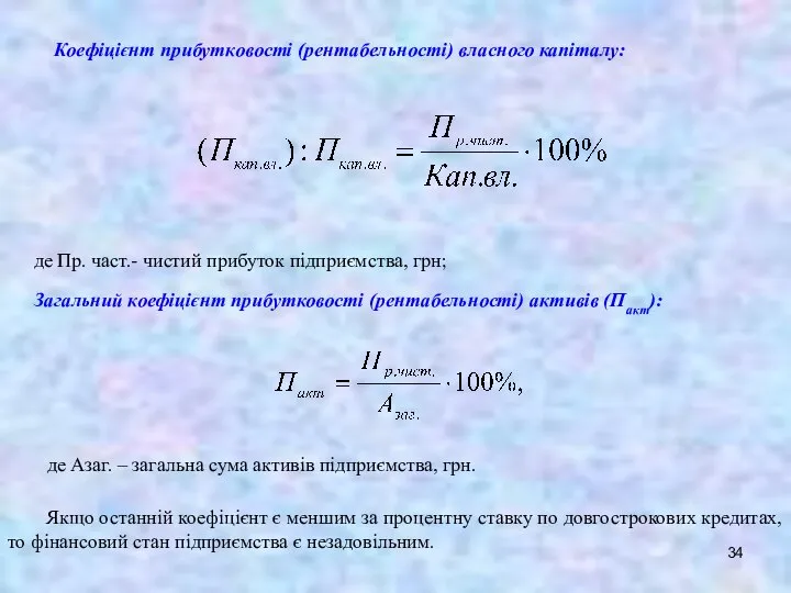 Коефіцієнт прибутковості (рентабельності) власного капіталу: де Пр. част.- чистий прибуток підприємства,