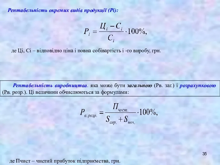 Рентабельність окремих видів продукції (Рі): де Ці, Сі – відповідно ціна