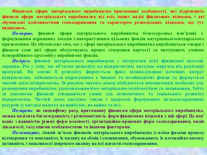 Фінансам сфери матеріального виробництва притаманні особливості, які відрізняють фінанси сфери матеріального