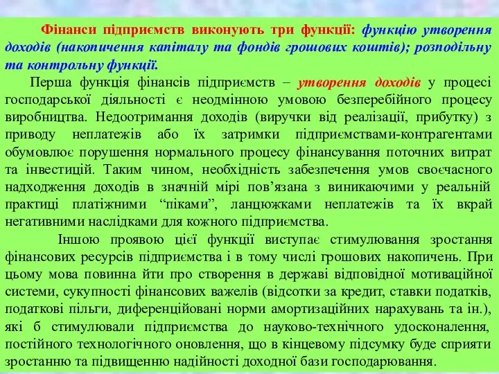 Фінанси підприємств виконують три функції: функцію утворення доходів (накопичення капіталу та