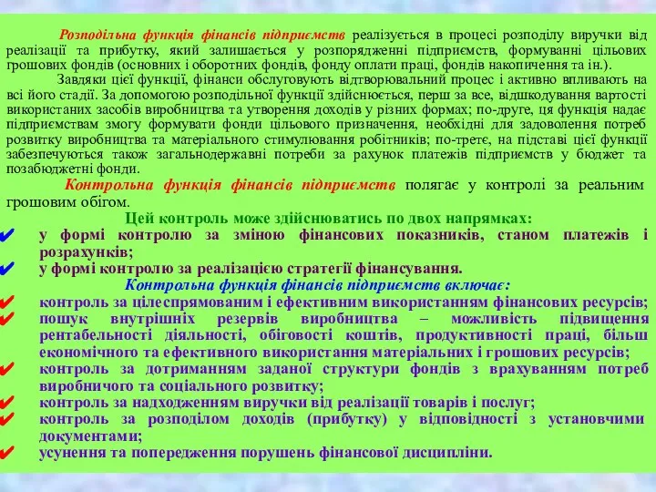 Розподільна функція фінансів підприємств реалізується в процесі розподілу виручки від реалізації