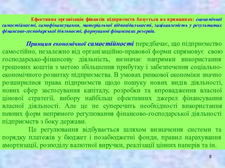 Ефективна організація фінансів підприємств базується на принципах: економічної самостійності, самофінансування, матеріальної