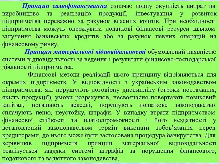 Принцип самофінансування означає повну окупність витрат на виробництво та реалізацію продукції,