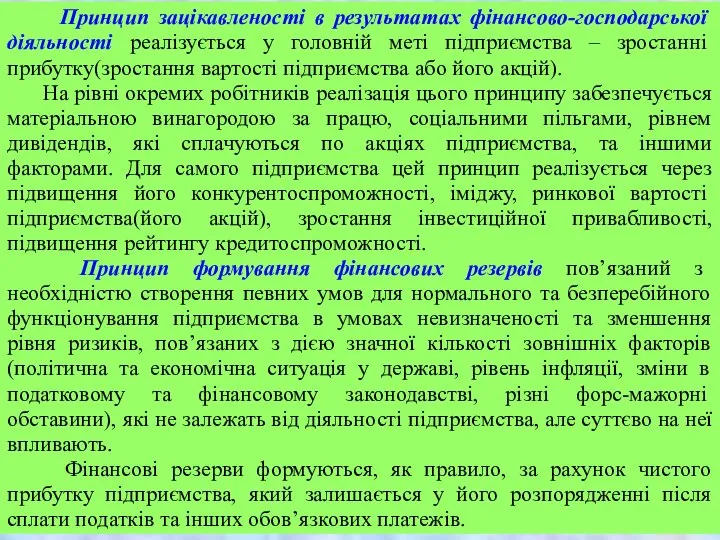 Принцип зацікавленості в результатах фінансово-господарської діяльності реалізується у головній меті підприємства