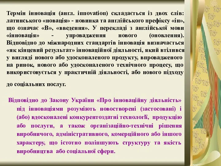 Термін інновація (англ. іппоvаtіоп) складається із двох слів: латинського «новація» -