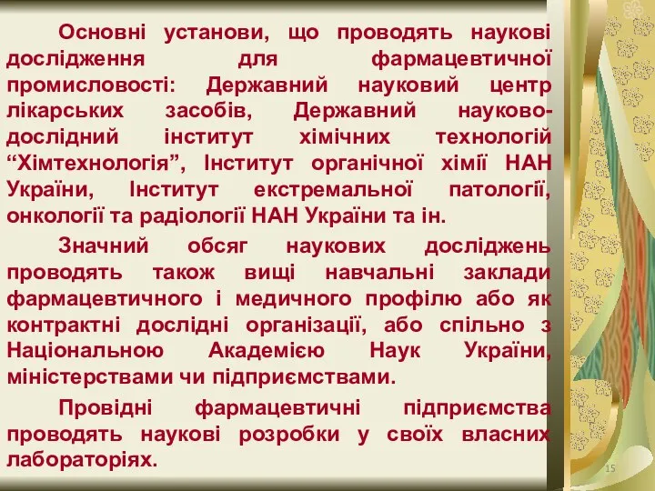 Основні установи, що проводять наукові дослідження для фармацевтичної промисловості: Державний науковий