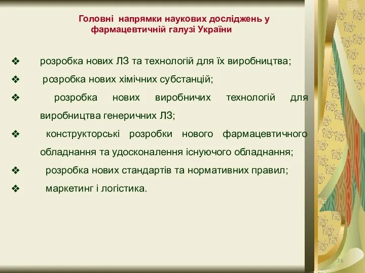 Головні напрямки наукових досліджень у фармацевтичній галузі України розробка нових ЛЗ