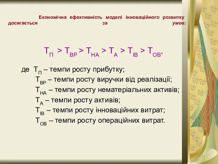 Економічна ефективність моделі інноваційного розвитку досягається за умов: ТП > ТВР