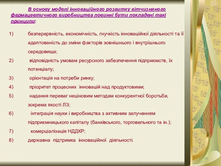 В основу моделі інноваційного розвитку вітчизняного фармацевтичного виробництва повинні бути покладені