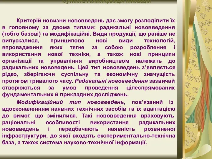 Сутність і класифікація інновацій Критерій новизни нововведень дає змогу розподілити їх