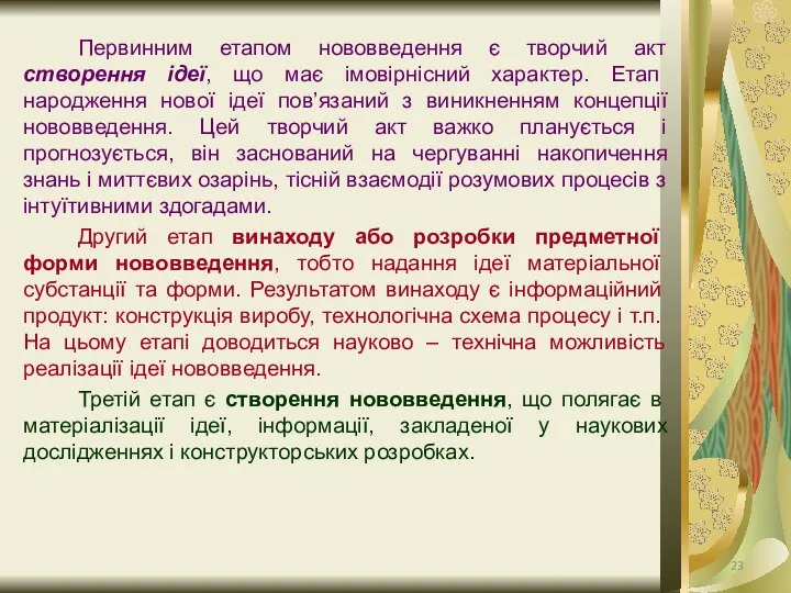 Первинним етапом нововведення є творчий акт створення ідеї, що має імовірнісний