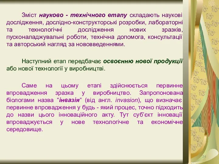 Зміст науково - технічного етапу складають наукові дослідження, дослідно-конструкторські розробки, лабораторні