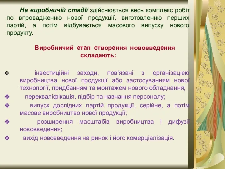 На виробничій стадії здійснюється весь комплекс робіт по впровадженню нової продукції,