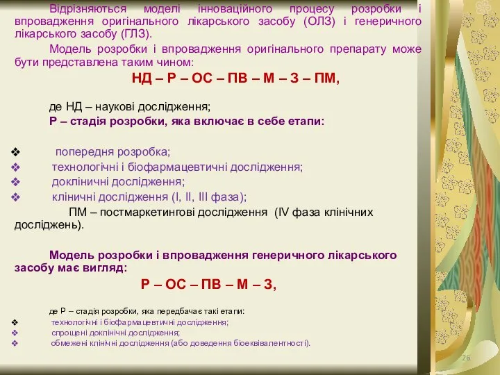 Відрізняються моделі інноваційного процесу розробки і впровадження оригінального лікарського засобу (ОЛЗ)