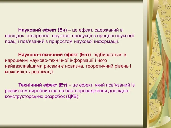 Науковий ефект (Ен) – це ефект, одержаний в наслідок створення наукової