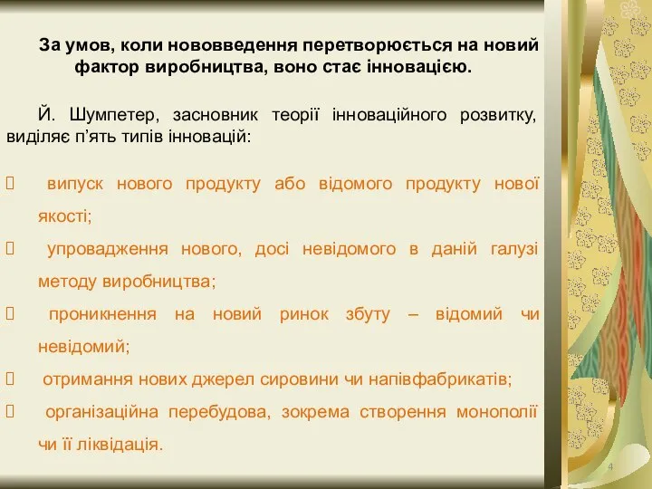 За умов, коли нововведення перетворюється на новий фактор виробництва, воно стає