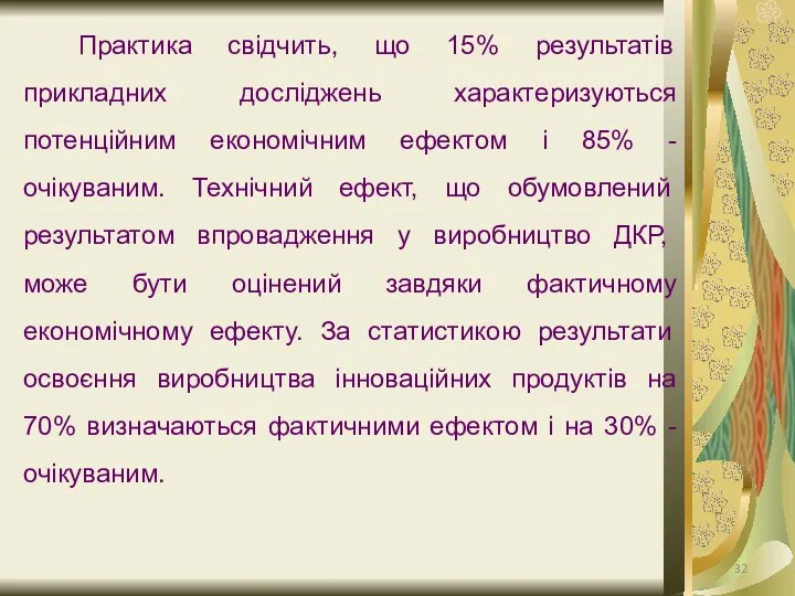 Практика свідчить, що 15% результатів прикладних досліджень характеризуються потенційним економічним ефектом