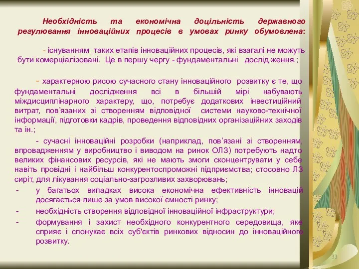 Необхідність та економічна доцільність державного регулювання інноваційних процесів в умовах ринку