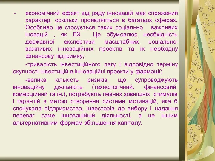 економічний ефект від ряду інновацій має спряжений характер, оскільки проявляється в