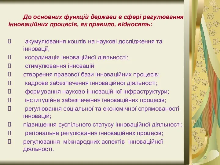 До основних функцій держави в сфері регулювання інноваційних процесів, як правило,