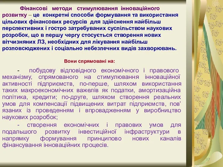 Фінансові методи стимулювання інноваційного розвитку – це конкретні способи формування та