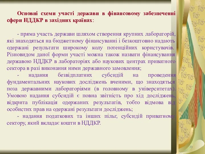 Основні схеми участі держави в фінансовому забезпеченні сфери НДДКР в західних