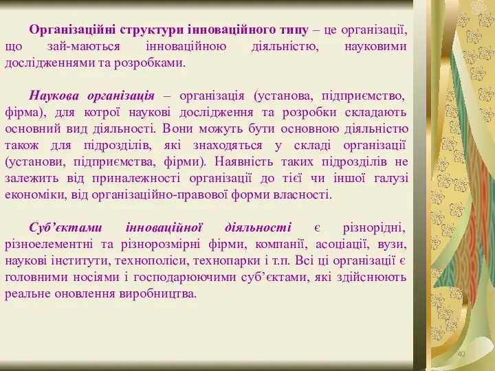 Організаційні структури інноваційного типу – це організації, що зай-маються інноваційною діяльністю,