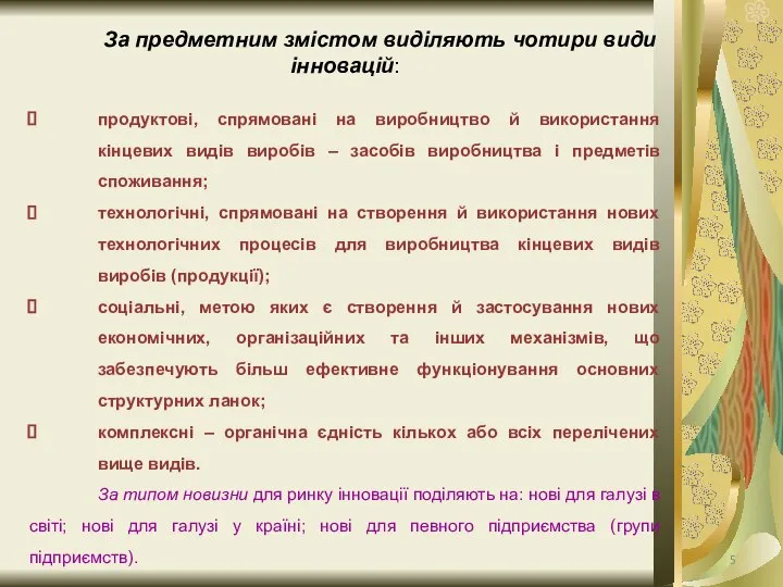 За предметним змістом виділяють чотири види інновацій: продуктові, спрямовані на виробництво