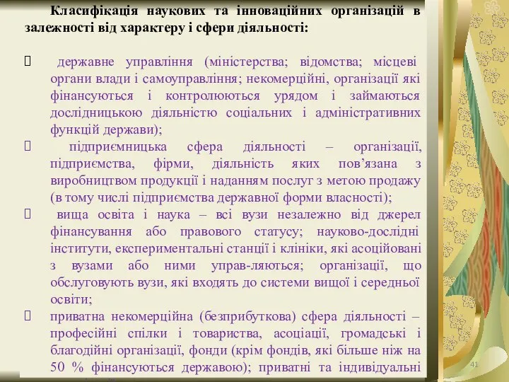 Класифікація наукових та інноваційних організацій в залежності від характеру і сфери